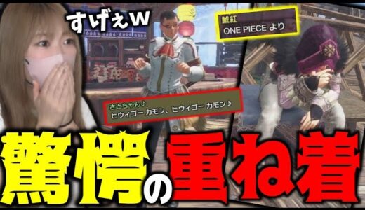 あまみと見る視聴者の重ね着がおもろすぎｗｗｗ後編【サンブレイク】