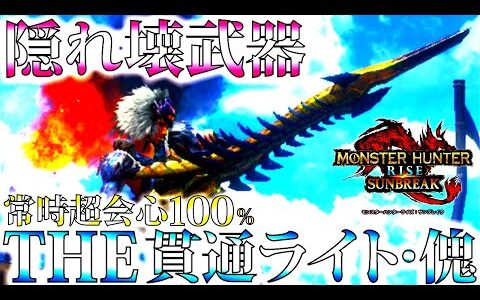 【サンブレイク】隠れマイナー武器のくせに、傀異錬成でナルガ&メルゼナ貫通ライトの良い所取りの性能トップクラス武器に大化け。おすすめ貫通ライト!!おすすめ/並おま型で紹介&実践【モンハンライズ】