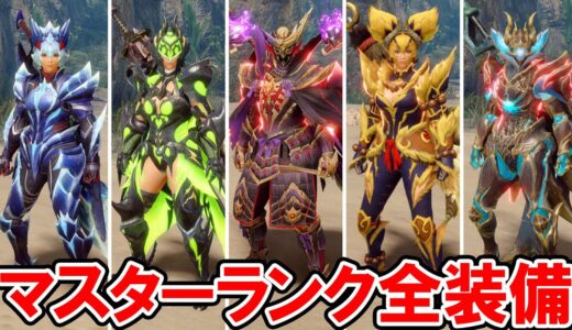【サンブレイク】マスターランクの全装備【モンスターハンターライズ：サンブレイク】