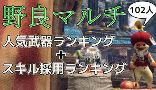 【モンハンライズサンブレイク】野良マルチ人気武器ランキング＋スキル採用ランキング