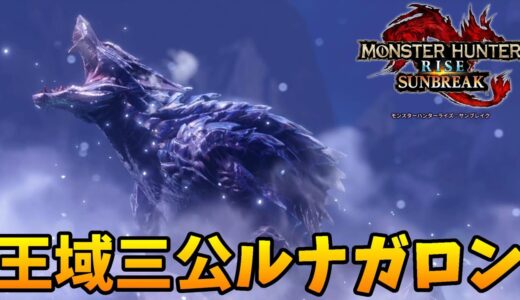 新モンスター月光の氷狼ルナガロン【モンハンライズ：サンブレイク】