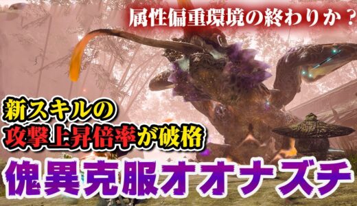 【サンブレイク】新スキル「蓄積時攻撃強化」で属性一強の時代も終わり？シリーズスキルの装飾品も追加！傀異克服オオナズチ初見プレイ弓ソロ【モンハンライズ】