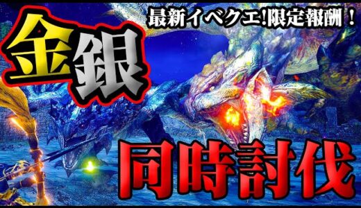 【サンブレイク】限定報酬が光る！最新イベントクエスト「凶双襲来：金と銀の輪舞」弓ソロ討伐【モンハンライズ】