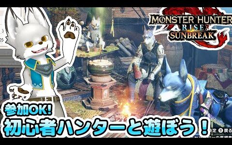 【参加型】初心者ハンターと一緒に遊びませんか…!【モンスターハンターライズ】