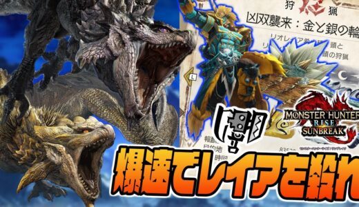 【凶双襲来】組んだばかりの最強スラアク装備で金レイア銀レウス同時クエスト余裕クリア【モンスターハンターライズサンブレイク】