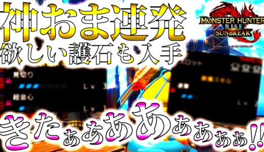 【サンブレイク】久しぶりの護石マカ錬金で神おま連発。防具の傀異錬成は見放されるも、護石ガチャはいいぞー！！【モンハンライズ】