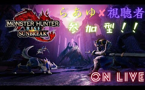しゃべるらあゆのモンスターハンターライズ　サンブレイク【視聴者参加型】