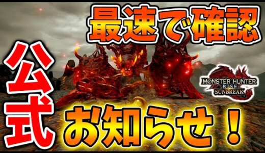 【モンハン サンブレイク】先ほど公式からお知らせ！さっそく確認していくぞ！これは無料アプデ第二弾がガチで楽しみになる【モンハンライズ/攻略/傀異討究/傀異錬成/タマミツネ希少種/エスピナス亜種】