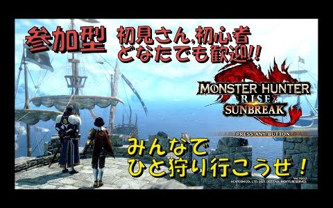 【参加型】モンスターハンターライズ： サンブレイク　初見さん歓迎！！【ライブ】