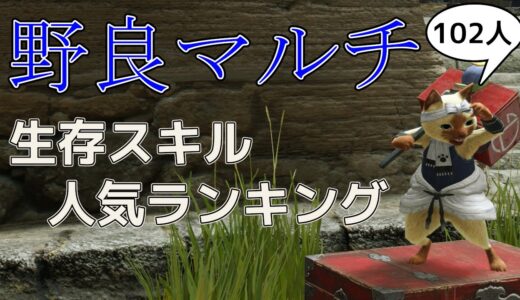 【モンハンライズサンブレイク】野良マルチ生存スキル人気ランキング(全武器対象)