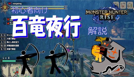 【モンスターハンターライズ】初心者向け百竜夜行クエストを解説【字幕実況】