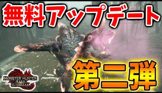 【モンハン サンブレイク】無料アップデート第二弾が豪華過ぎるわけだが、、絶対やるべきことまとめ【モンハンライズ/攻略/傀異討究/傀異錬成/タマミツネ希少種/エスピナス亜種】