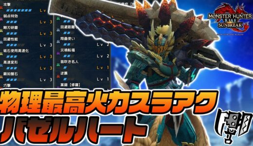 【スラアク最高火力】超物理特化スラアク”バゼルハート”で硬ぇモンスターも薙ぎ払う！【モンスターハンターライズサンブレイク】