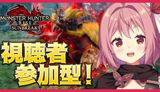 【モンスターハンターライズサンブレイク】視聴者参加型！大剣使いと傀異クエストぐるぐる【紅麗もあ】