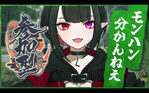 【モンハン：ライズ】実質これはぜんまいざむらい【参加型】