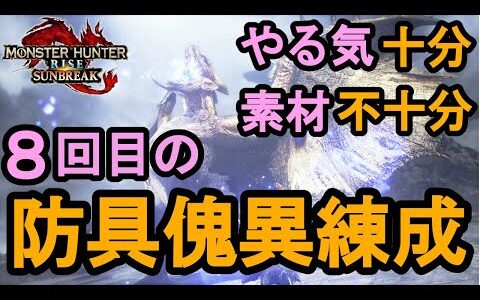 ８回目の！　防具の傀異錬成！　【モンハンライズ　サンブレイク】