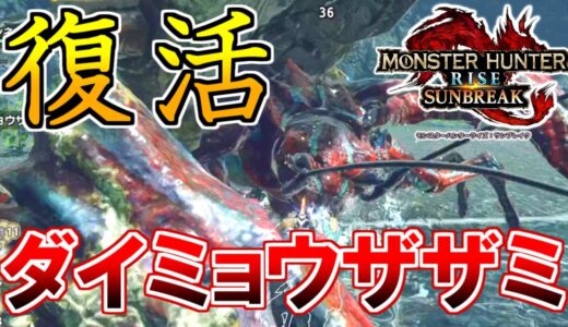 復活したダイミョウザザミの狩猟でトラウマを思い出す男【モンスターハンターライズ：サンブレイク】