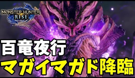 【モンハンライズ】百竜夜行クエスト解放！防衛戦にバリスタが！【モンスターハンターライズ】