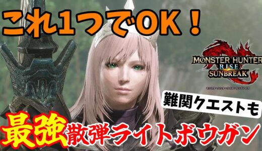 【サンブレイク】この装備だけで完璧！？最強散弾ライトボウガンの紹介【モンハンライズ】