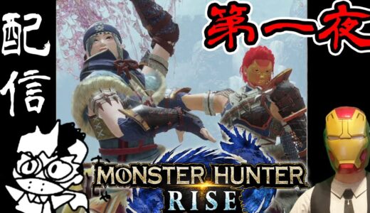 【#モンハンライズ】最速オンラインでガンガン進めていく（予定）