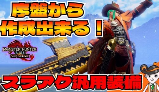 【モンハンライズ サンブレイク】序盤から作れる！ストーリー攻略楽々スラアク装備紹介【スラアク】