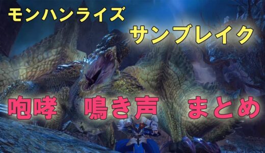 【新規追加モンスター】 咆哮/鳴き声 集【モンスターハンターライズ：サンブレイク】