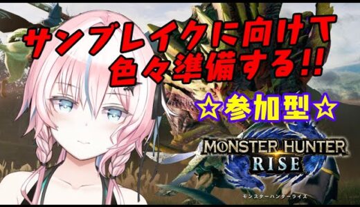 【モンスターハンターライズ】装備の幅を増やしたい！【参加型】