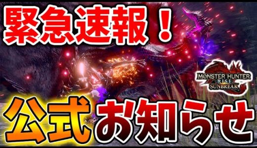 【モンハン サンブレイク】緊急速報！公式からのお知らせ！ついにきたああああああああああ【モンハンライズ/攻略/傀異討究/傀異錬成/アプデ/アップデート/タマミツネ希少種/エスピナス亜種】