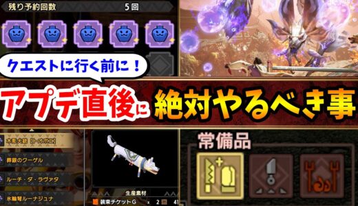 【サンブレイク】ちょっと待って！アプデ直後にやるべき事を徹底解説！装備や武器の重ね着、アイテムの設定などアップデート後すぐにできる事を紹介【モンハンライズ 攻略】