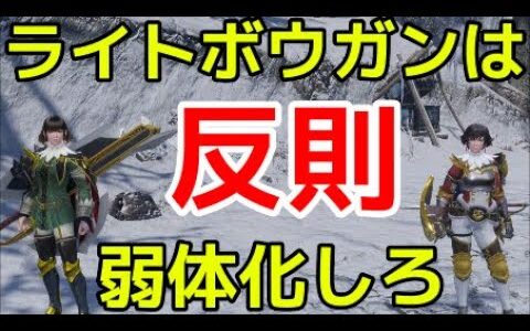 【モンハンサンブレイク】ボウガンは弱体化すべき ガンナーゲー『モンスターハンターライズ：サンブレイク』