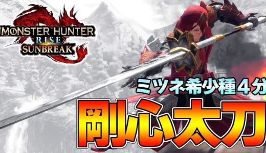 噂の超強力な新スキル！４分でタマミツネ希少種を狩猟する 剛心太刀装備『モンスターハンターライズ：サンブレイク』
