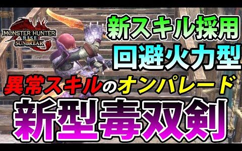 【サンブレイク】蓄積時強化、確定蓄積、攻勢、霞皮、その他状態異常スキルてんこ盛りの新型毒属性双剣 【モンハンライズ】