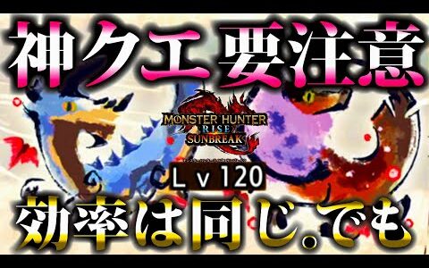 【サンブレイク】神効率だった傀異討究クエが終了??色々比較して調べてみた【モンハンライズ】