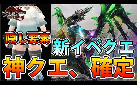 【朗報】新イベクエ、特別報酬だらけで神クエストが確定してしまう【モンハンライズ】【サンブレイク】