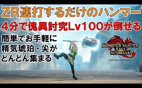 【一方的にタコ殴りできる装備】追撃効果のハンマーが強かった！傀異討究クエ周回で精気琥珀・尖を乱獲しちゃう装備紹介【モンスターハンターライズ：サンブレイク】