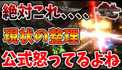 【モンハン サンブレイク】これやばいよなー。。どう考えても公式が怒ってそうな件について。現状の改造クエスト問題の整理【モンハンライズ/攻略/アプデ/データ破損/傀異討究/傀異錬成/公式/アップデート】