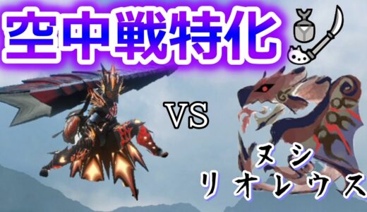 【モンハンライズ】空中戦特化型操虫棍vsヌシリオレウス