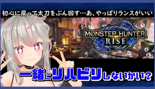 【モンスターハンターライズ】１年ぶりのモンハン…リハビリだよ【#秋空あかね /#vtuber 】