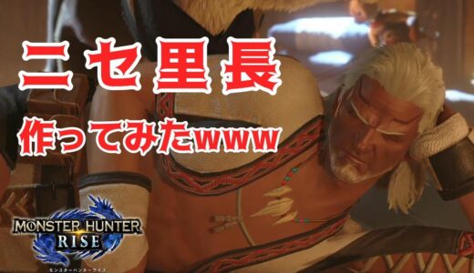 【モンハンライズ】里長フゲンの偽物作ったけどwww