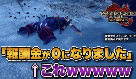 モンハン「報酬金が0になりました。クエストに失敗しました」←これｗｗｗｗｗｗ【みんなの反応まとめ】