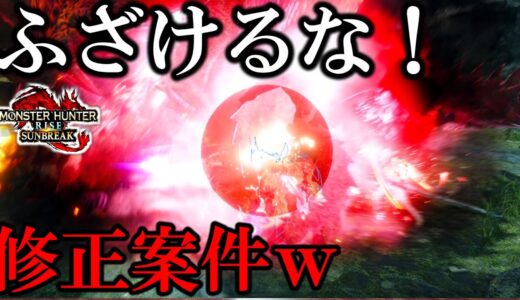 あのさ…『1番、修正すべきところ』に何も気づけてない運営は〇〇！【モンハンサンブレイク】