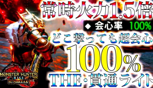 【サンブレイク】どこ撃っても常時火力1.5倍。超会心100%貫通ライトの安定火力と快適力が凄過ぎる。おすすめ/並おま型紹介＆実戦【モンハンライズ】