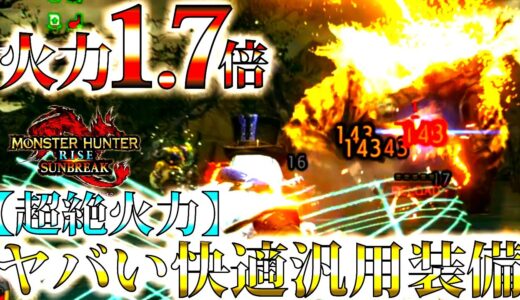 【サンブレイク】常時火力1.7倍は流石にヤバい。Lv120も3分討伐可能、全モンスター対応可能ライトボウガン装備!!おすすめ/並おま型紹介＆実戦【モンハンライズ】