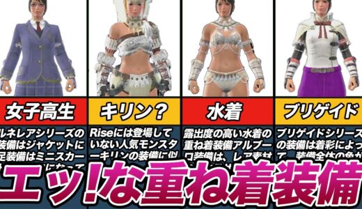 【モンハン】ライズに登場するエッッッ!!な装備10選