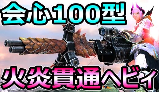 【モンハンサンブレイク】会心100 貫通火炎ヘビィボウガン装備 克服ナズチ2分【MHRise モンスターハンターライズ】