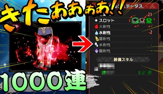 【サンブレイク】当たり量産！ここに優しい傀異錬成があったんだ…1000連ガチャやってみた【モンハンライズ 実況】