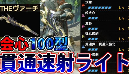 弱特なしの会心100％で常時火力1.5倍！？ 新装飾品で進化した超会心特化　貫通速射ライトボウガン装備【モンハンライズ サンブレイク】