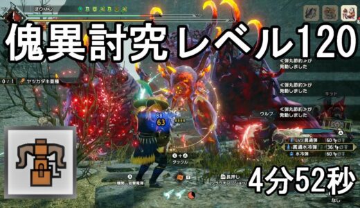 モンハンライズサンブレイク　体力お化け！傀異討究レベル120制限時間25分のヤツカダキ亜種を属性ヘビィで狩る　4分52秒（字幕付き）