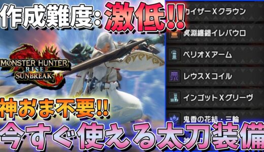 傀異錬成・神おまなんかなくても傀異討究120は5分台で屠ります。※太刀【モンハンサンブレイク】