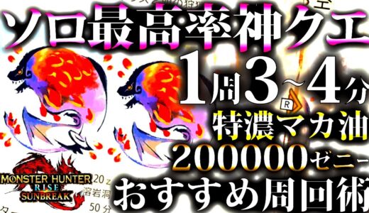 【サンブレイク】1周3～4分で楽々ソロ周回。金策20万ゼニー＆特濃マカ油確定、実はソロ最高効率神クエ「凶双襲来：紅蓮に染まる空」おすすめ周回術【モンハンライズ】